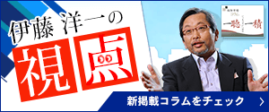 一聴一積 伊藤 洋一さんによるコラム