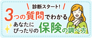 3つの質問でわかるあなたにぴったりの保険の調べ方
