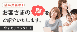 お客さまの声をご紹介いたします。今すぐチェックする