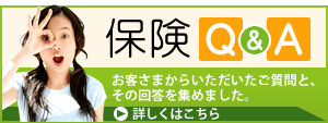 保険Q&A お客さまからいただいたご質問と、その回答を集めました。