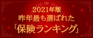 2020年版 昨年最も選ばれた「保険ランキング」