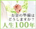 人生100年　お金の準備はどうしますか？