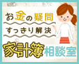 お金の疑問すっきり解決 家計簿相談室