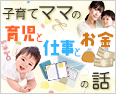 子育てママの育児と仕事とお金の話