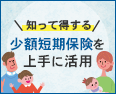 5分で分かる！ 少額短期保険