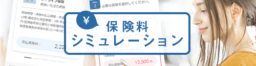 保険料シミュレーション