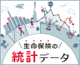 生命保険の統計データ