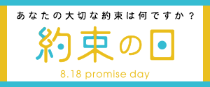 8月18日は「約束の日」。