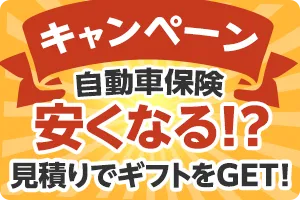 キャンペーン 自動車保険安くなる！？見積りでギフトをGET！