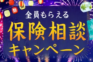 全員もらえる 保険相談キャンペーン