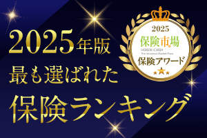 2025年版 最も選ばれた保険ランキング