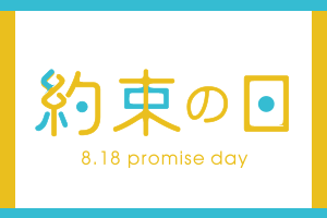 約束の日