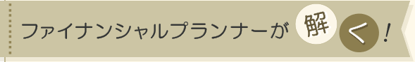 ファイナンシャルプランナーが解く！