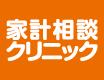 家計相談クリニック 家計相談クリニックの写真