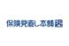 保険見直し本舗