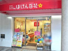 ほけん百花 柏高島屋ステーションモール店の写真