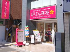 ほけん百花 川越クレアモール店の写真