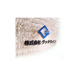 グッドウイン 本社 保険市場