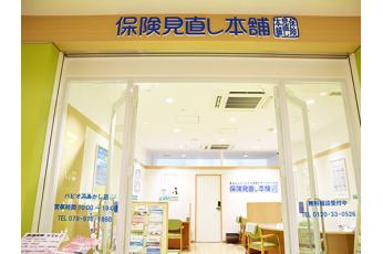 保険見直し本舗 パピオスあかし店