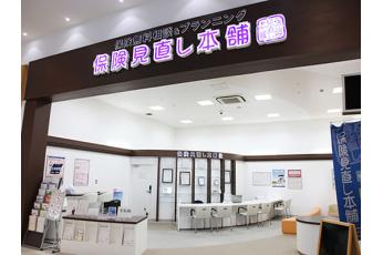 保険見直し本舗 ヒルズウォーク徳重店