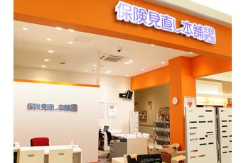 保険見直し本舗 富士南イオンタウン店