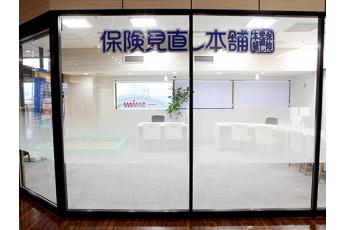 保険見直し本舗 おけがわマイン店