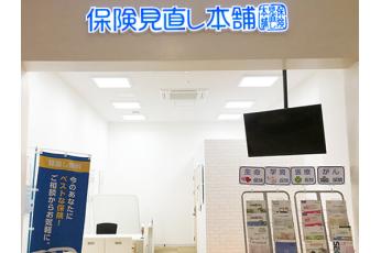 保険見直し本舗 イオンモールとなみ店