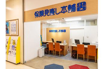 保険見直し本舗 調布マルエツ国領店