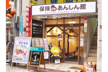 保険deあんしん館 武蔵小山パルム店