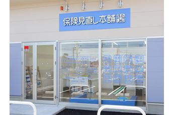 保険見直し本舗 松阪店