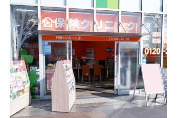保険クリニック 戸塚トツカーナ店