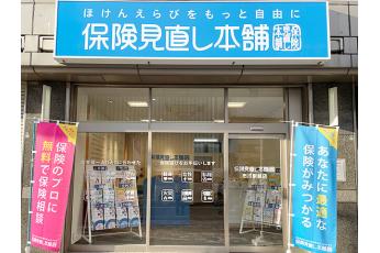 保険見直し本舗 市川駅前店