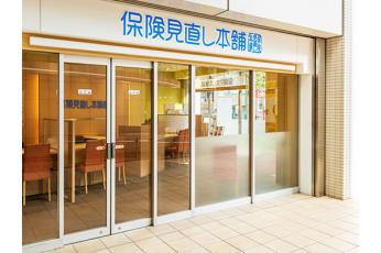 保険見直し本舗 府中くるる店