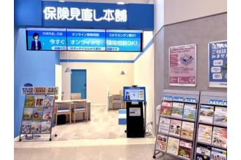 保険見直し本舗 イオンモール高の原店