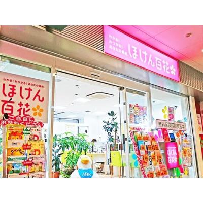 ほけん百花 高幡不動店 店舗外観