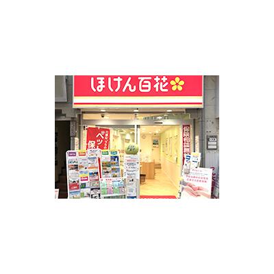 ほけん百花 新小岩ルミエール店 施設外観