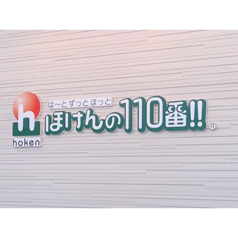ほけんの１１０番 浜松オフィス 保険市場