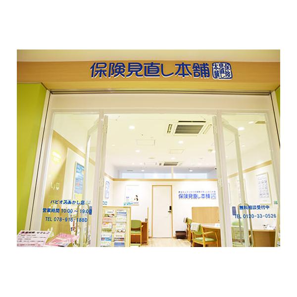 保険見直し本舗 パピオスあかし店の写真