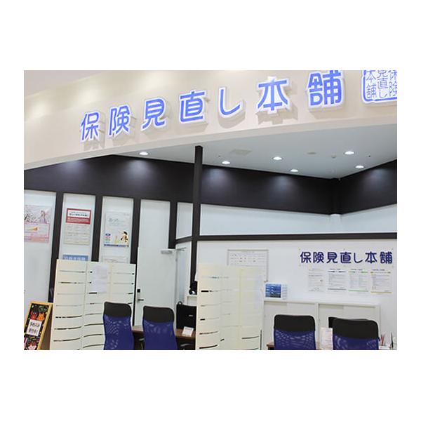 保険見直し本舗 プレ葉ウォーク浜北店の写真