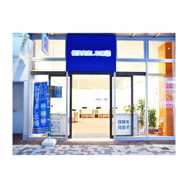 保険見直し本舗 もりのみやキューズモール店の写真