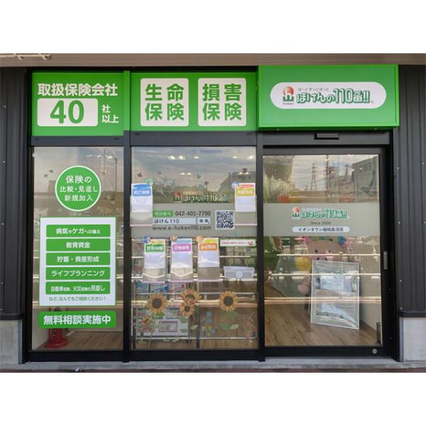 ほけんの１１０番 イオンタウン稲城長沼店の写真
