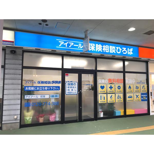 アイアール保険相談ひろば 七尾ナッピィモール店の写真