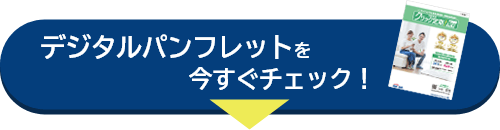 デジタルパンフレットを今すぐチェック！
