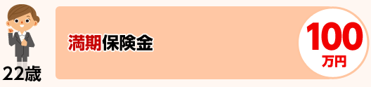 22歳 満期保険金 100万円
