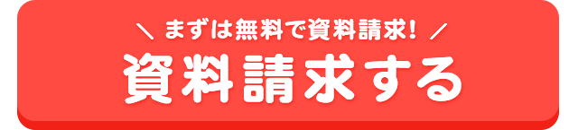 まずは無料で資料請求