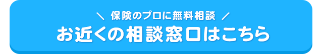 保険のプロに無料相談。お近くの相談窓口はこちら