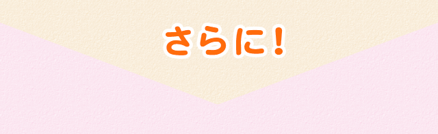 さらに！