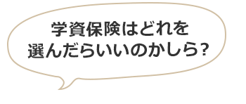 学資保険はどれを選んだらいいのかしら？
