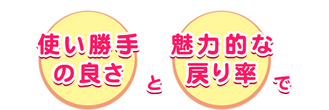 使い勝手の良さと魅力的な戻り率で