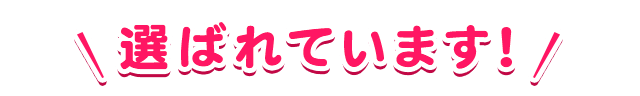 選ばれています